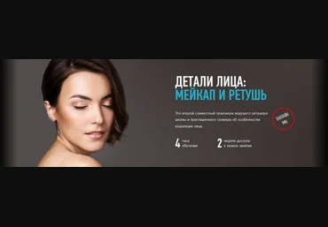 profileschool Детали лица: мейкап и ретушь слив