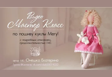 МК по пошиву куклы Mеry слив