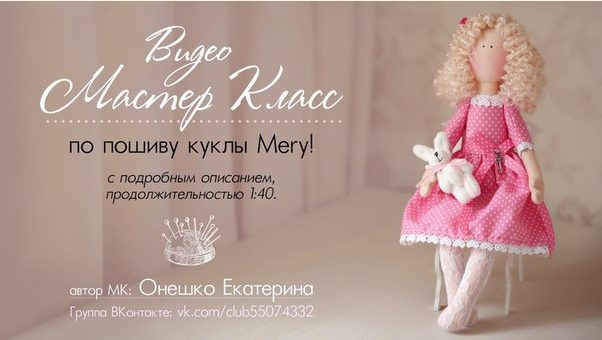 МК по пошиву куклы Mеry слив курса