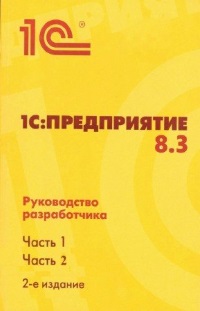 1С:Предприятие 8.3. Руководство разработчика. В 2-х частях - 1С-Паблишинг 2015 слив курса
