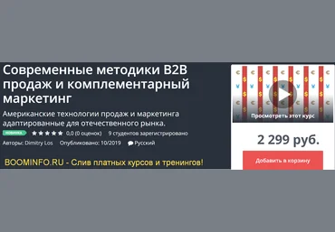 UdemyDimitry Los Современные методики B2B продаж и комплементарный маркетинг 2019 слив