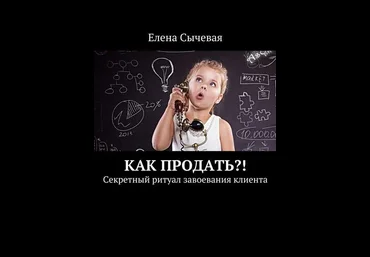 Елена Сычевая Как продать?! Секретный ритуал завоевания клиента слив