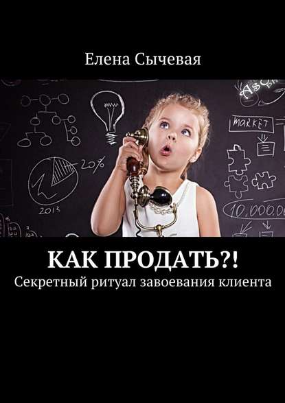 Елена Сычевая Как продать?! Секретный ритуал завоевания клиента слив курса