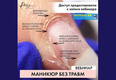 ParisNail Дария Семенова - Маникюр без травм 2019 скачать слив