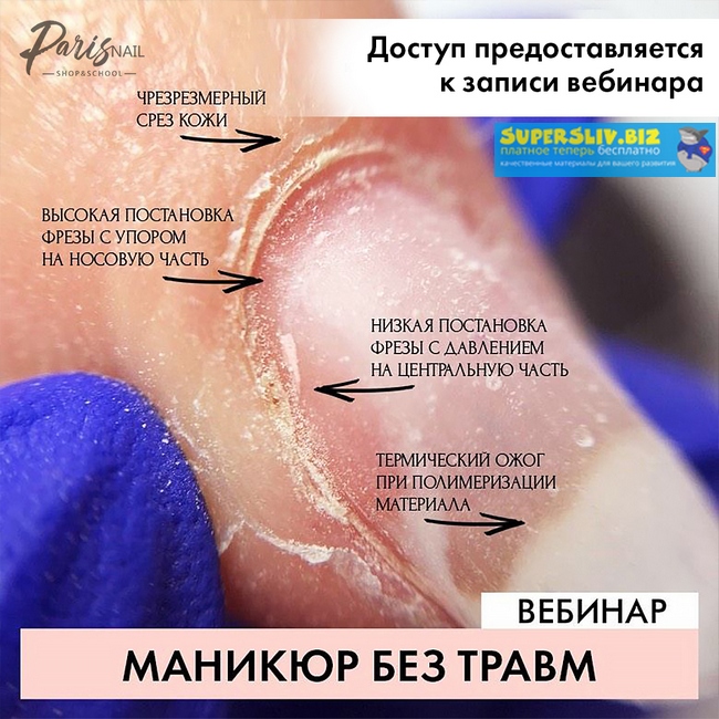 ParisNail Дария Семенова - Маникюр без травм 2019 слив курса