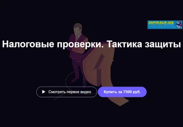 Иван Кузнецов Налоговые проверки. Тактика защиты 2019 слив