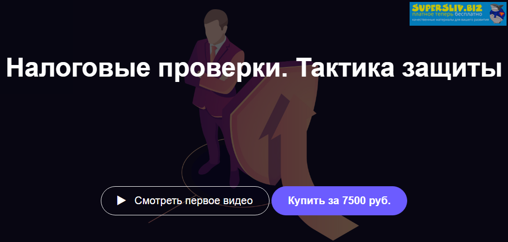 Иван Кузнецов Налоговые проверки. Тактика защиты 2019 слив курса