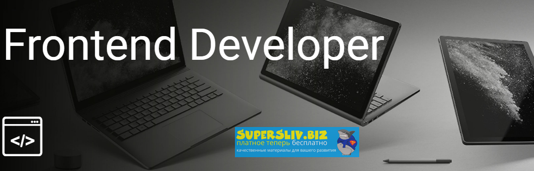 ITVDN Frontend Developer 2015-2020 слив курса