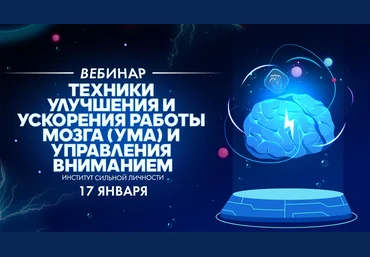 Михаил Рысак Техники улучшения и ускорения работы мозга ума и управления вниманием 2020 скачать слив