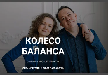 Юрий Чекчурин и Ольга Парханович Колесо баланса слив