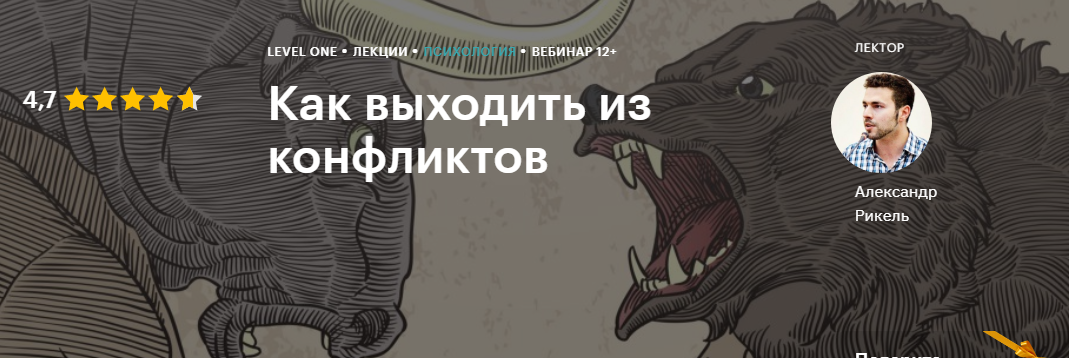 Level One Александр Рикель - Как выходить из конфликтов 2020 слив курса