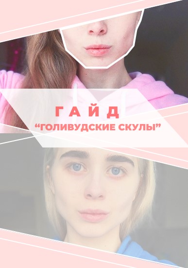 Ксения Голливудские скулы 2020 слив курса
