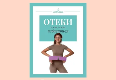 hochu.shpagat Гайд «Отеки и как от них избавится» 2021 слив