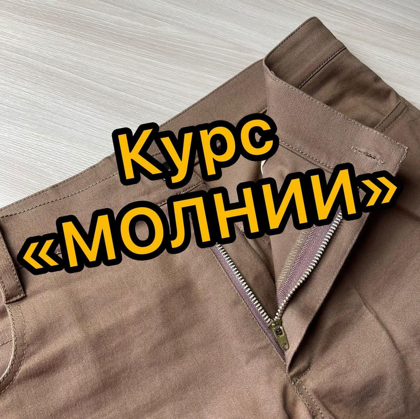Дарья Лобачева lobacheva_atelier  Шитье Курс «Молнии» 2021 слив курса