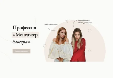 Полина Пушкарёва Nioly и Даша Козловская Профессия «Менеджер блогера» 2020 слив