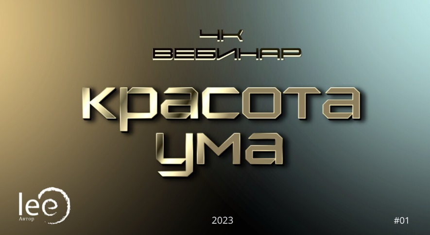 Lee Вебинар «4к: Красота ума» 2023 слив курса