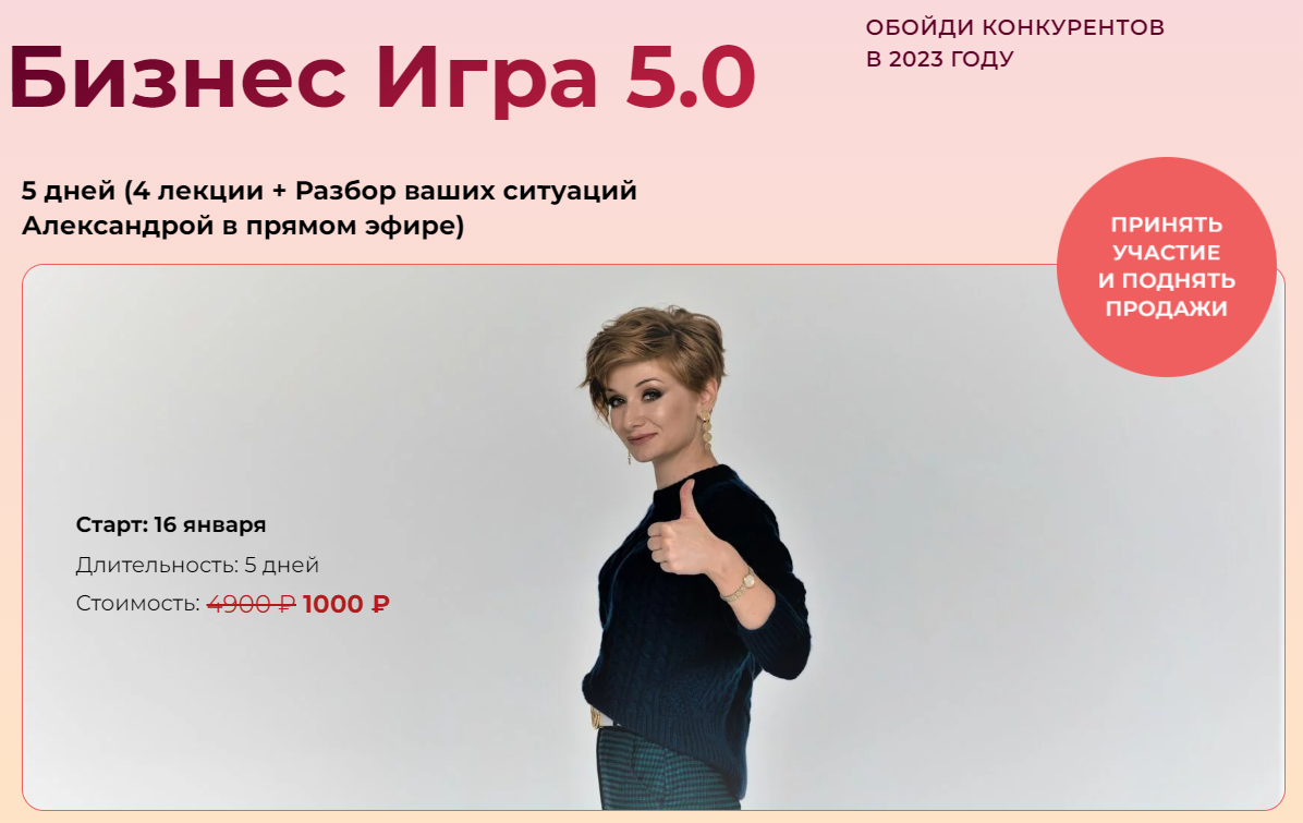 Александра Гуреева Бизнес игра 5.0 2023 слив курса