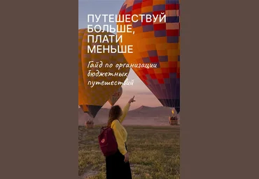 Анастасия Лепа Гайд «Путешествуй больше, плати меньше» 2023 скачать слив