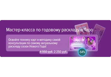 Leoka Ольга Потехина - Мастер класс по годовому раскладу на таро 2023 слив