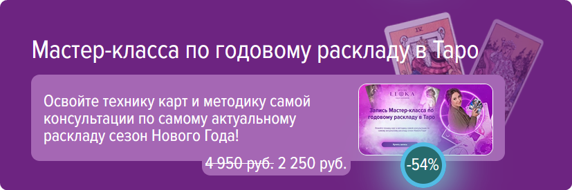 Leoka Ольга Потехина - Мастер класс по годовому раскладу на таро 2023 слив курса