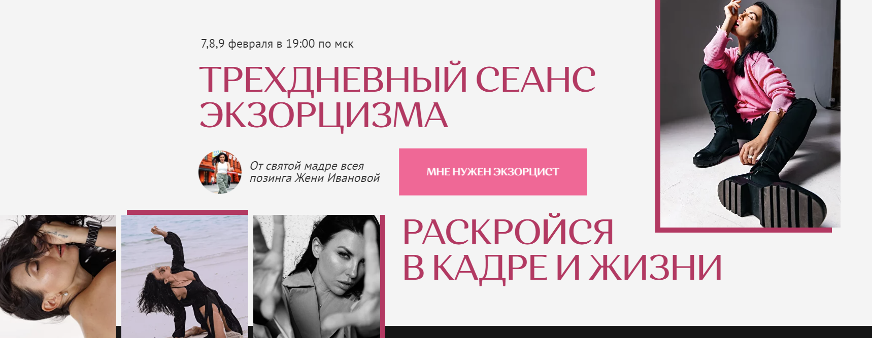 Женя Иванова Трехдневный сеанс экзорцизма. Раскройся в кадре и жизни 2023 слив курса