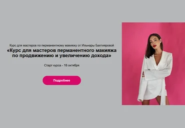 И. Бахтиярова Курс для мастеров перманентного макияжа по продвижению и увеличению дохода 2023 слив