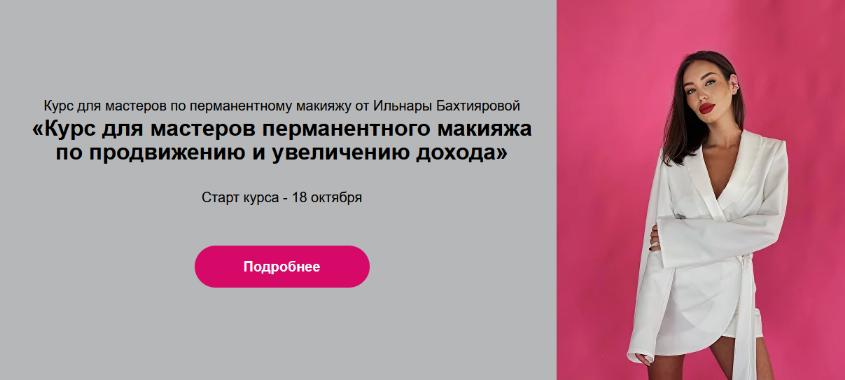 И. Бахтиярова Курс для мастеров перманентного макияжа по продвижению и увеличению дохода 2023 слив курса