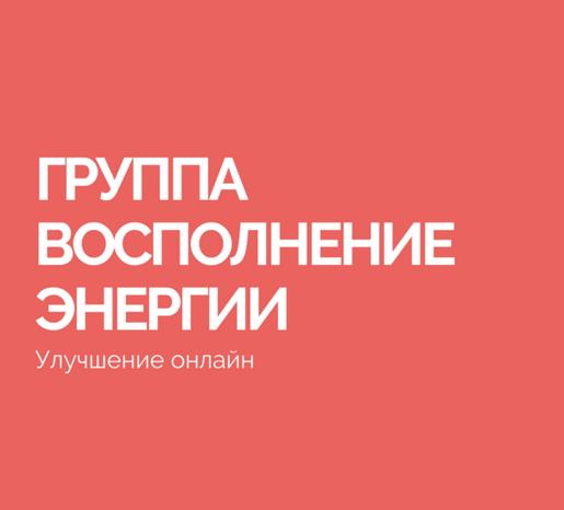 Василий Смирнов Группа Восполнение энергии 2023 слив курса