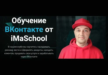 Максим Бондаренко Обучение ВКонтакте от iMaSchool 2022 скачать слив