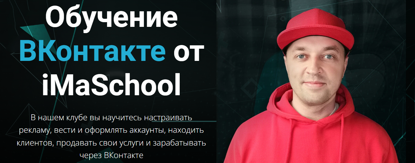 Максим Бондаренко Обучение ВКонтакте от iMaSchool 2022 слив курса