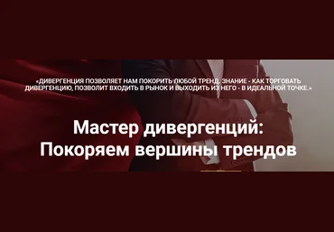 Мастер дивергенций: Покоряем вершины трендов - Кузнецов 2018 слив