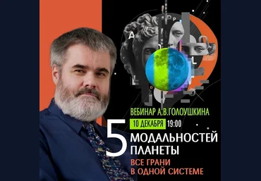 Алексей Голоушкин Пять модальностей планеты 2023 слив