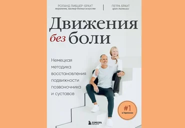 Брахт Петра, Роланд Либшер-Брахт Восстановления подвижности позвоночника и суставов 2024 слив