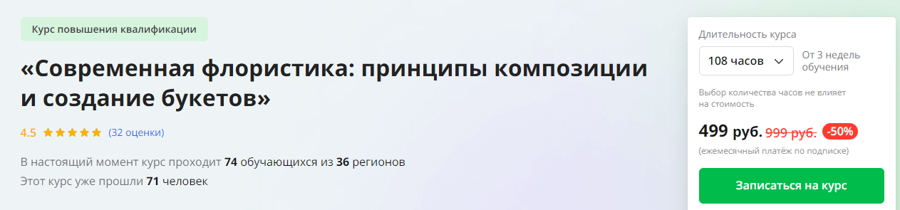 Инфоурок Современная флористика: принципы композиции и создание букетов 2024 слив курса