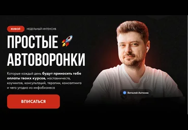 Виталий Антонов Простые автоворонки 2024 слив