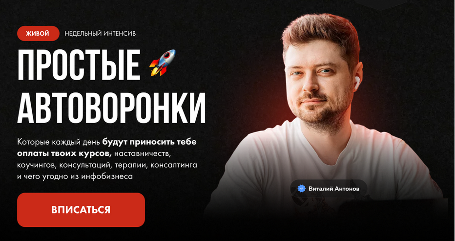 Виталий Антонов Простые автоворонки 2024 слив курса