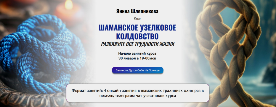 Янина Шляпникова Шаманское узелковое колдовство. Развяжите все трудности жизни 2025 слив курса