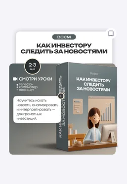 ProFinansy Ольга Гогаладзе ― Как инвестору следить за новостями 2025 скачать слив