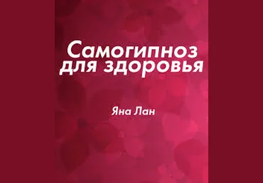 Яна Лан - Самогипноз для здоровья слив