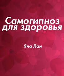 Яна Лан - Самогипноз для здоровья слив курса