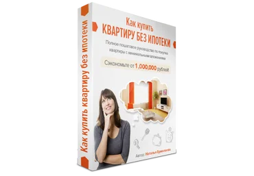 Ермолаева Наталья Как купить квартиру без ипотеки скачать слив