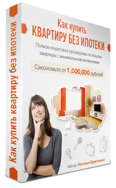 Ермолаева Наталья Как купить квартиру без ипотеки слив курса