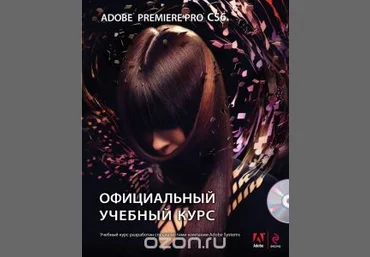 Adobe premiere pro cs6. Официальный учебный курс слив