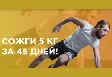 Евгений Фабер - Энергетика YOUGIFTED - Сожги 5 кг за 45 дней слив