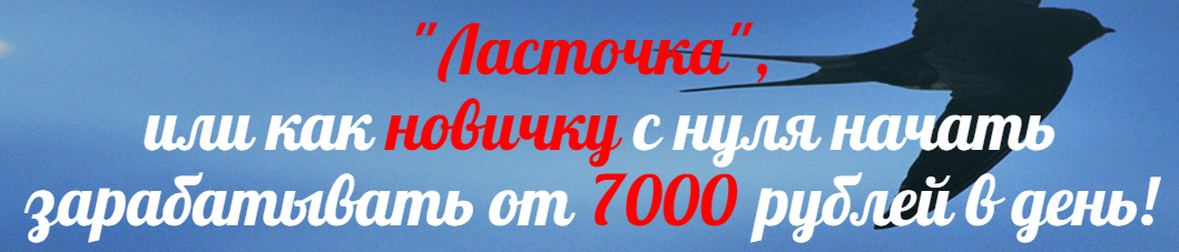 «Ласточка», или как новичку с нуля начать зарабатывать от 7000 рублей в день! слив курса
