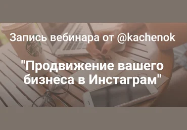 Kachenok Продвижение вашего бизнеса в Инстаграм 2019 слив