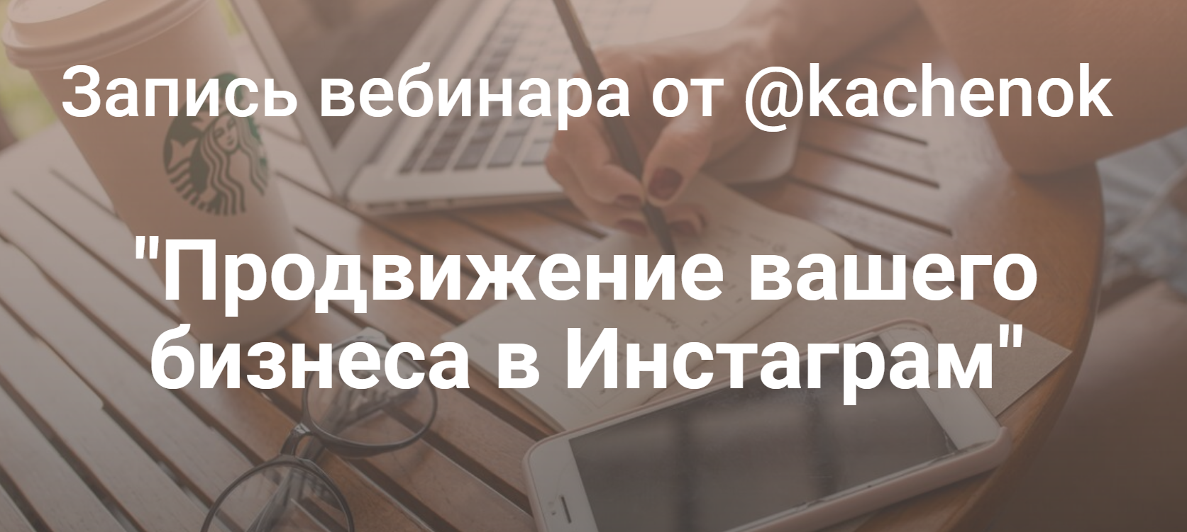 Kachenok Продвижение вашего бизнеса в Инстаграм 2019 слив курса