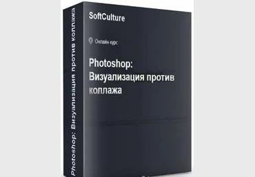 softculture Photoshop. Визуализация против коллажа 2020 слив