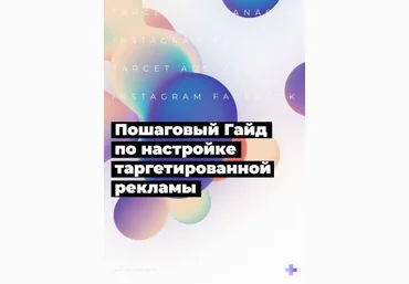 Дмитрий Щукин Пошаговый Гайд по настройке таргетированной рекламы скачать слив