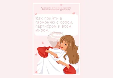 Татьяна Новичкина Как прийти в гармонию с собой, партнёром и всем миром 2020 слив